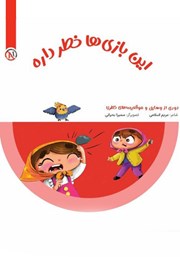 دانلود کتاب این بازی‌ها خطر داره