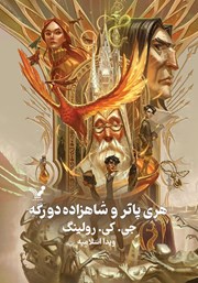 دانلود کتاب هری پاتر و شاهزاده دورگه
