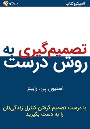 دانلود تصمیم‌گیری به روش درست