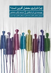 دانلود کتاب چرا نابرابری معضل آفرین است؟