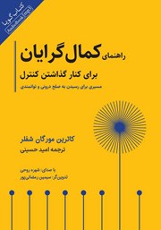 دانلود کتاب صوتی راهنمای کمال گرایان برای کنار گذاشتن کنترل
