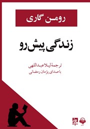 دانلود کتاب صوتی زندگی پیش رو