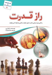 دانلود کتاب راز قدرت