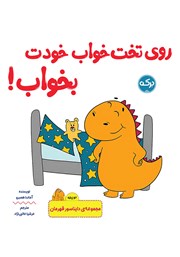 معرفی و دانلود کتاب روی تخت خواب خودت بخواب