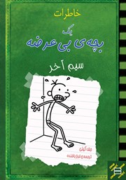 معرفی و دانلود کتاب خاطرات یک بچه‌ی بی‌عرضه:‌ سیم آخر