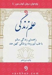 دانلود کتاب صوتی علم زندگی