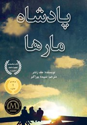 دانلود کتاب پادشاه مارها