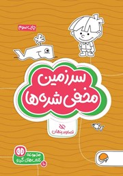 دانلود کتاب سرزمین مخفی شدهها