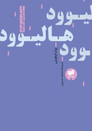 دانلود کتاب هالیوود:‌ درآمدی کوتاه