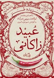 دانلود کتاب گزیده طنز عبید زاکانی