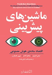 دانلود کتاب ماشین‌های پیش‌بینی