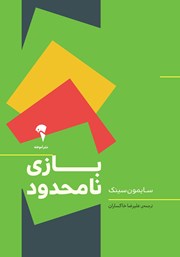 دانلود کتاب بازی نامحدود