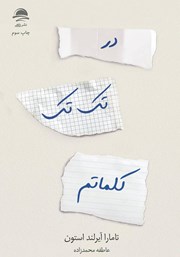 دانلود کتاب در تک تک کلماتم