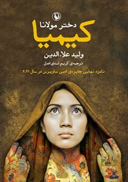 دانلود کتاب کیمیا؛ دختر مولانا