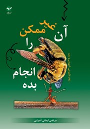 دانلود کتاب آن غیرممکن را انجام بده