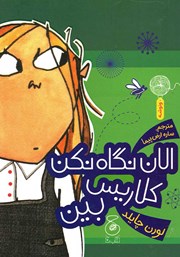 معرفی و دانلود کتاب الان نگاه نکن کلاریس بین