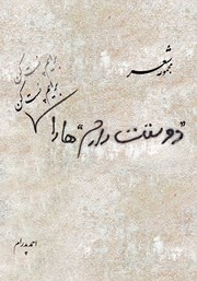 دانلود کتاب دوستت دارم‌ها را برایم پست کن