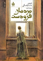 دانلود کتاب مردمان فرودست