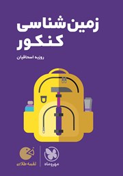 دانلود کتاب لقمه طلایی زمین شناسی کنکور