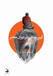 دانلود کتاب آیین بودایی در دوران معاصر