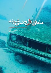دانلود کتاب ماهی‌ها فلج نمی‌شوند