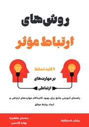 دانلود کتاب روش‌های ارتباط موثر