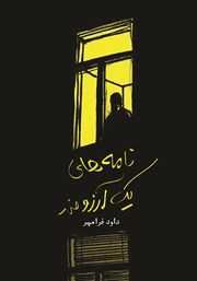 دانلود کتاب نامه‌های یک آرزومند