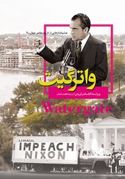 دانلود کتاب واترگیت