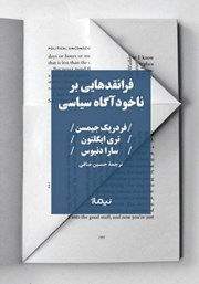 دانلود کتاب فرانقدهایی بر ناخودآگاه سیاسی