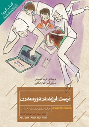 دانلود کتاب صوتی تربیت فرزند در دوره مدرن