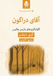 معرفی و دانلود کتاب آقای دراگون