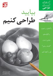 دانلود کتاب بیایید طراحی کنیم