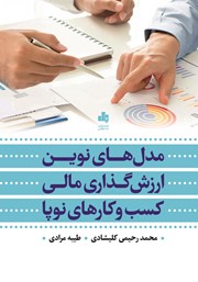 دانلود کتاب مدل‌های نوین ارزش گذاری مالی کسب و کارهای نوپا