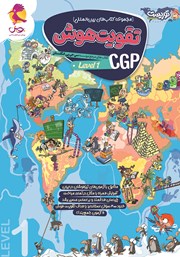دانلود کتاب تقویت هوش CGP - سطح 1