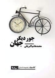 دانلود کتاب جور دیگر جهان