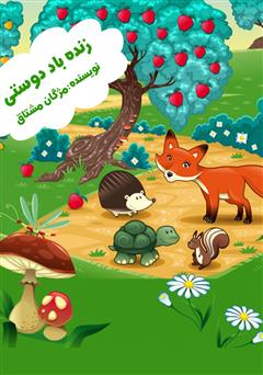 معرفی و دانلود کتاب صوتی زنده باد دوستی