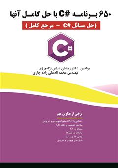 دانلود کتاب 650 برنامه #C با حل آنها (حل مسائل #C - مرجع کامل)
