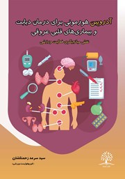 دانلود کتاب آدروپین هورمونی برای درمان دیابت و بیماری‌های قلبی عروقی