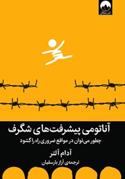 دانلود کتاب آناتومی پیشرفت‌های شگرف