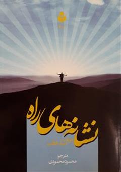 دانلود کتاب نشانه های راه