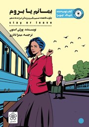 دانلود کتاب بمانم یا بروم