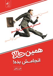 دانلود کتاب همین حالا انجامش بده