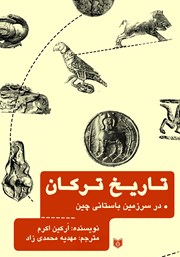 دانلود کتاب تاریخ ترکان در سرزمین باستانی چین