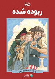 معرفی و دانلود خلاصه کتاب ربوده شده