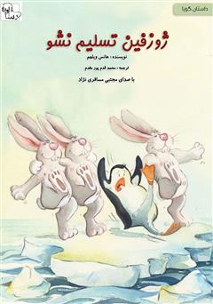 عکس جلد کتاب صوتی ژوزفین تسلیم نشو