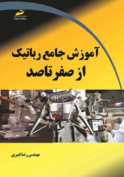 دانلود کتاب آموزش جامع رباتیک از صفر تا صد