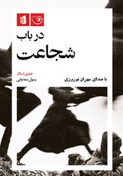 دانلود کتاب صوتی در باب شجاعت