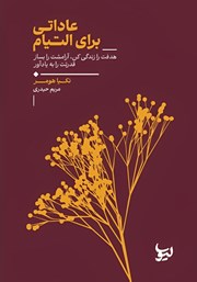 معرفی و دانلود کتاب عاداتی برای التیام