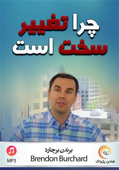 معرفی و دانلود خلاصه کتاب صوتی چرا تغییر سخت است