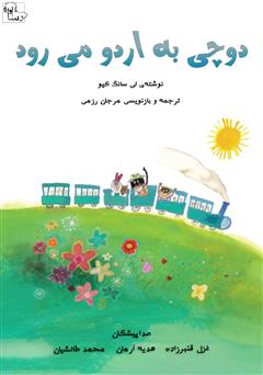 معرفی و دانلود کتاب صوتی دوچی به اردو می‌رود